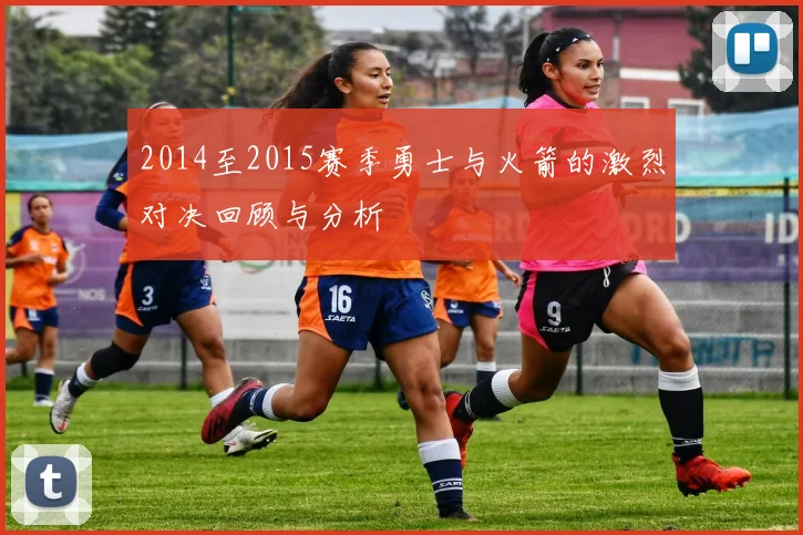 2014至2015赛季勇士与火箭的激烈对决回顾与分析