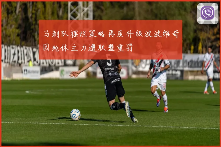 马刺队摆烂策略再度升级波波维奇因轮休主力遭联盟重罚