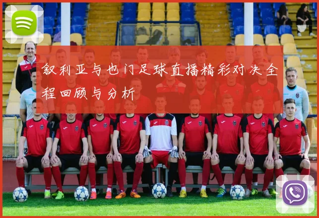 叙利亚与也门足球直播精彩对决全程回顾与分析