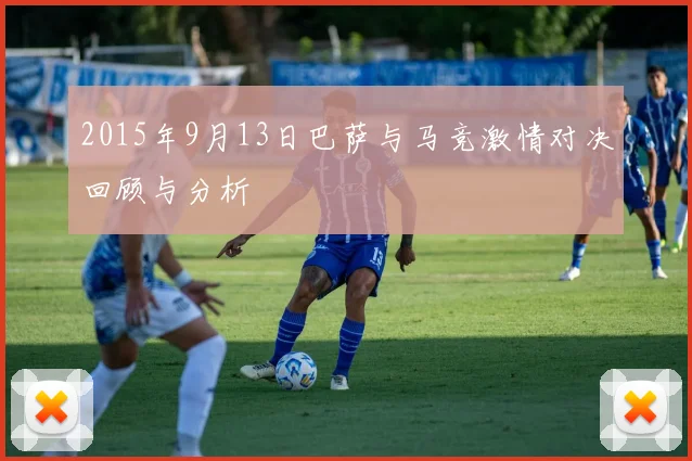 2015年9月13日巴萨与马竞激情对决回顾与分析