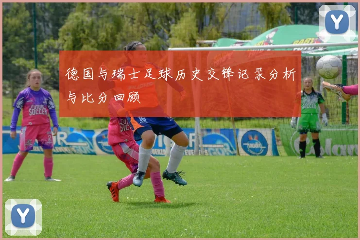 德国与瑞士足球历史交锋记录分析与比分回顾